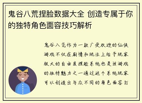 鬼谷八荒捏脸数据大全 创造专属于你的独特角色面容技巧解析