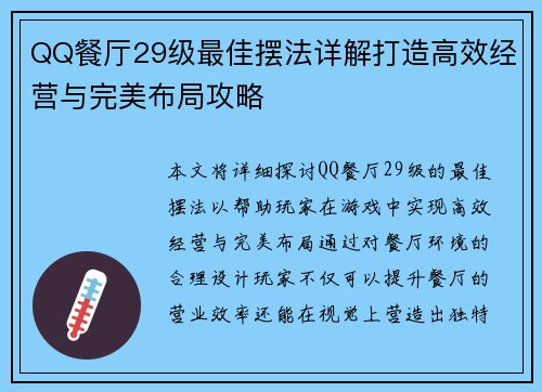 QQ餐厅29级最佳摆法详解打造高效经营与完美布局攻略