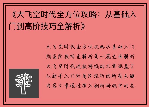 《大飞空时代全方位攻略：从基础入门到高阶技巧全解析》