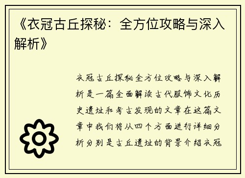 《衣冠古丘探秘：全方位攻略与深入解析》