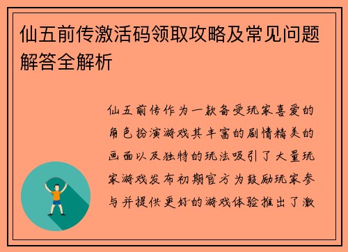 仙五前传激活码领取攻略及常见问题解答全解析