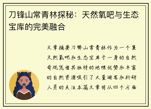 刀锋山常青林探秘：天然氧吧与生态宝库的完美融合