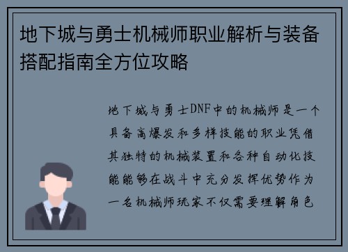地下城与勇士机械师职业解析与装备搭配指南全方位攻略