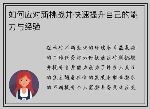 如何应对新挑战并快速提升自己的能力与经验