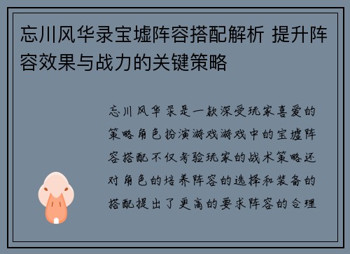 忘川风华录宝墟阵容搭配解析 提升阵容效果与战力的关键策略