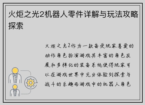 火炬之光2机器人零件详解与玩法攻略探索
