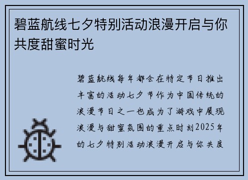 碧蓝航线七夕特别活动浪漫开启与你共度甜蜜时光