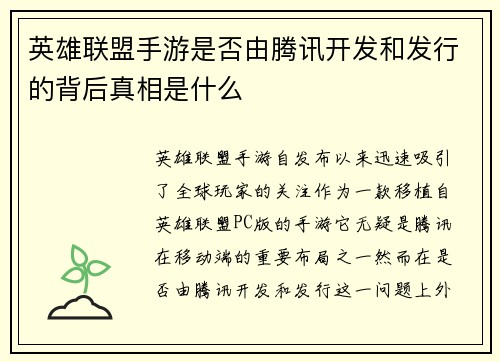 英雄联盟手游是否由腾讯开发和发行的背后真相是什么