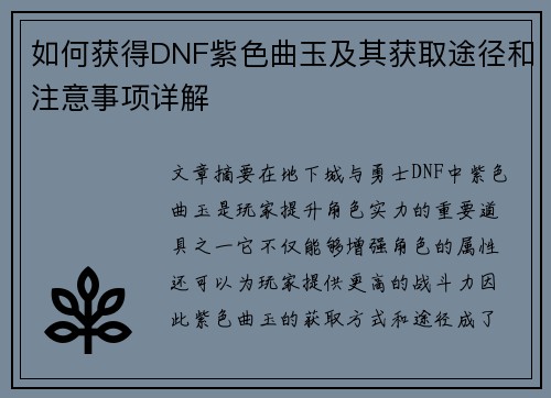 如何获得DNF紫色曲玉及其获取途径和注意事项详解