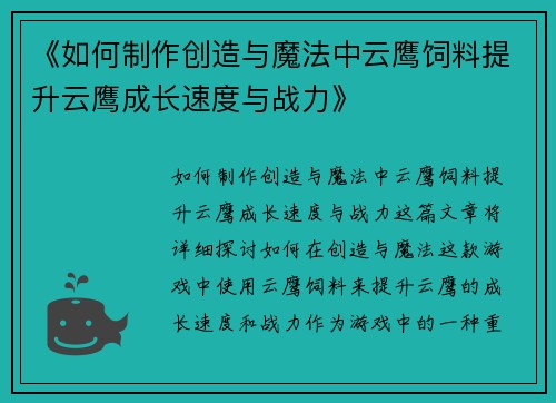 《如何制作创造与魔法中云鹰饲料提升云鹰成长速度与战力》