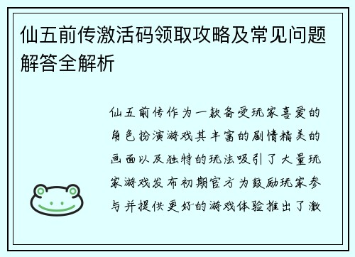 仙五前传激活码领取攻略及常见问题解答全解析