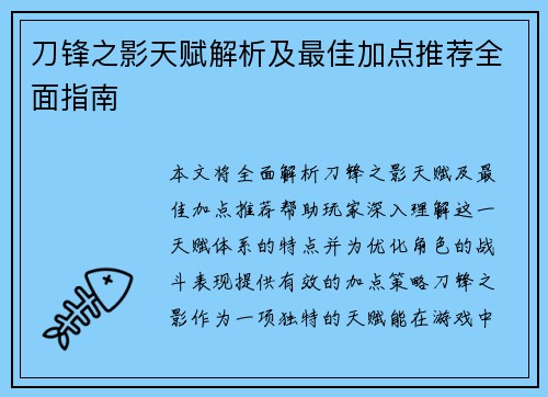 刀锋之影天赋解析及最佳加点推荐全面指南