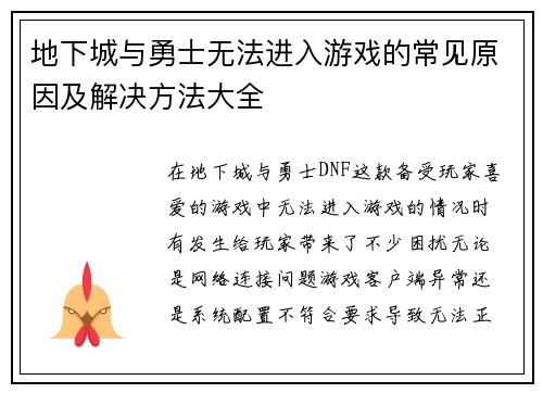 地下城与勇士无法进入游戏的常见原因及解决方法大全