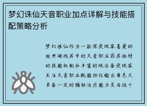 梦幻诛仙天音职业加点详解与技能搭配策略分析