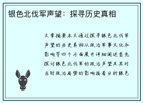 银色北伐军声望：探寻历史真相