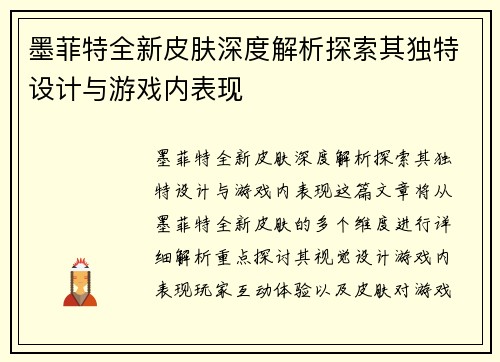 墨菲特全新皮肤深度解析探索其独特设计与游戏内表现