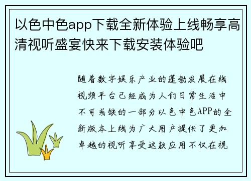 以色中色app下载全新体验上线畅享高清视听盛宴快来下载安装体验吧 以色中色app下载全新体验上线畅享高清视听盛宴快来下载安装体验吧