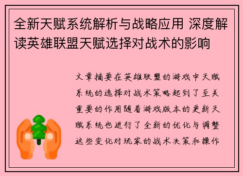 全新天赋系统解析与战略应用 深度解读英雄联盟天赋选择对战术的影响