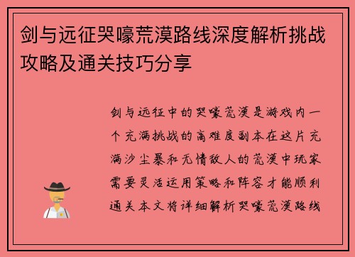 剑与远征哭嚎荒漠路线深度解析挑战攻略及通关技巧分享