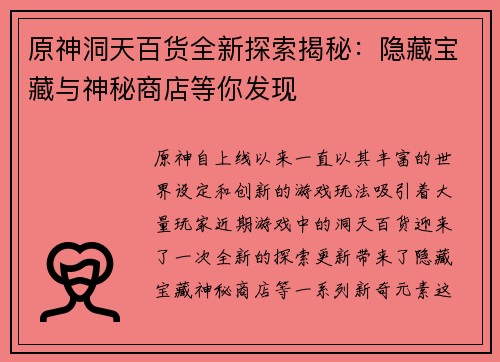 原神洞天百货全新探索揭秘：隐藏宝藏与神秘商店等你发现
