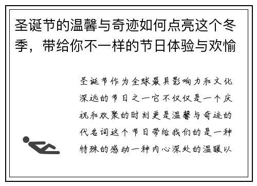 圣诞节的温馨与奇迹如何点亮这个冬季，带给你不一样的节日体验与欢愉