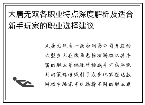 大唐无双各职业特点深度解析及适合新手玩家的职业选择建议