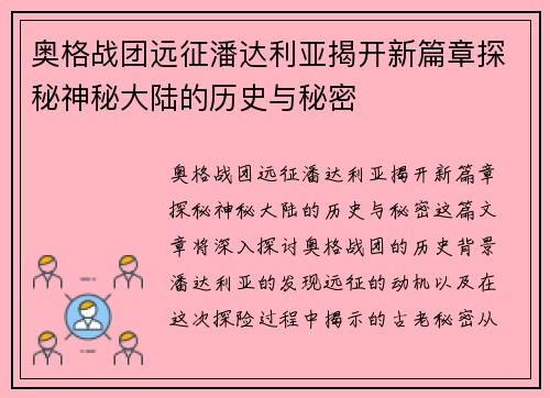 奥格战团远征潘达利亚揭开新篇章探秘神秘大陆的历史与秘密