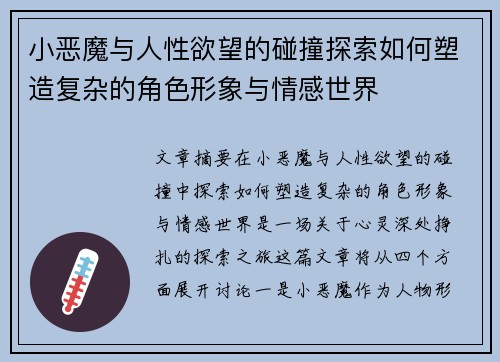 小恶魔与人性欲望的碰撞探索如何塑造复杂的角色形象与情感世界 小恶魔与人性欲望的碰撞探索如何塑造复杂的角色形象与情感世界