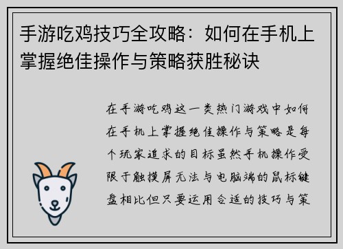 手游吃鸡技巧全攻略:如何在手机上掌握绝佳操作与策略获胜秘诀 手游吃鸡技巧全攻略:如何在手机上掌握绝佳操作与策略获胜秘诀