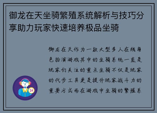 御龙在天坐骑繁殖系统解析与技巧分享助力玩家快速培养极品坐骑 御龙在天坐骑繁殖系统解析与技巧分享助力玩家快速培养极品坐骑