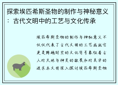探索埃匹希斯圣物的制作与神秘意义：古代文明中的工艺与文化传承
