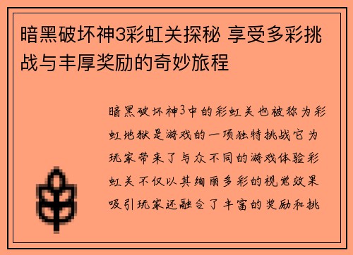暗黑破坏神3彩虹关探秘 享受多彩挑战与丰厚奖励的奇妙旅程 暗黑破坏神3彩虹关探秘 享受多彩挑战与丰厚奖励的奇妙旅程
