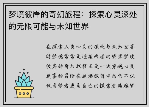 梦境彼岸的奇幻旅程:探索心灵深处的无限可能与未知世界 梦境彼岸的奇幻旅程:探索心灵深处的无限可能与未知世界