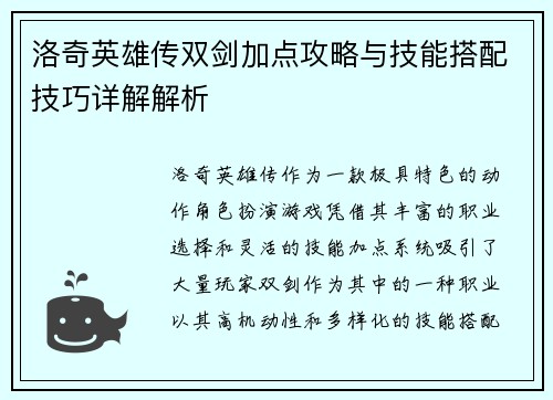 洛奇英雄传双剑加点攻略与技能搭配技巧详解解析 洛奇英雄传双剑加点攻略与技能搭配技巧详解解析
