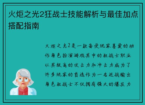 火炬之光2狂战士技能解析与最佳加点搭配指南 火炬之光2狂战士技能解析与最佳加点搭配指南