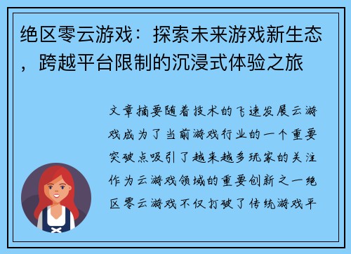 绝区零云游戏:探索未来游戏新生态,跨越平台限制的沉浸式体验之旅 绝区零云游戏:探索未来游戏新生态,跨越平台限制的沉浸式体验之旅
