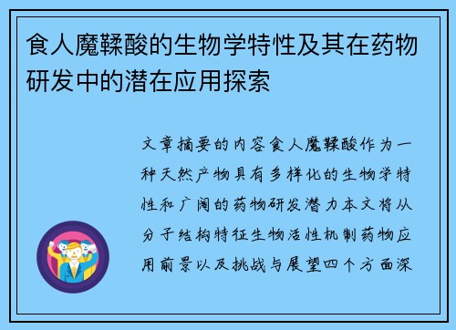 食人魔鞣酸的生物学特性及其在药物研发中的潜在应用探索 食人魔鞣酸的生物学特性及其在药物研发中的潜在应用探索