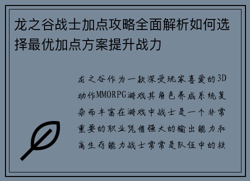 龙之谷战士加点攻略全面解析如何选择最优加点方案提升战力 龙之谷战士加点攻略全面解析如何选择最优加点方案提升战力