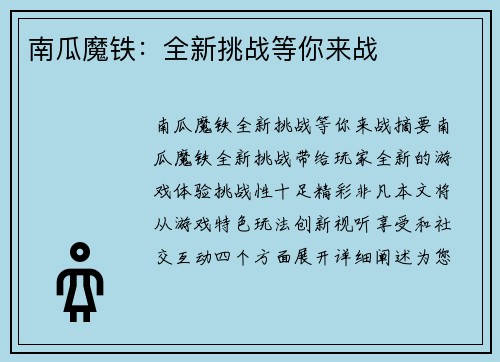 南瓜魔铁：全新挑战等你来战