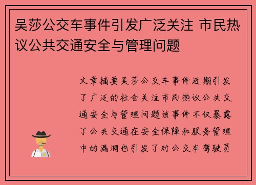 吴莎公交车事件引发广泛关注 市民热议公共交通安全与管理问题
