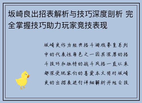 坂崎良出招表解析与技巧深度剖析 完全掌握技巧助力玩家竞技表现 坂崎良出招表解析与技巧深度剖析 完全掌握技巧助力玩家竞技表现