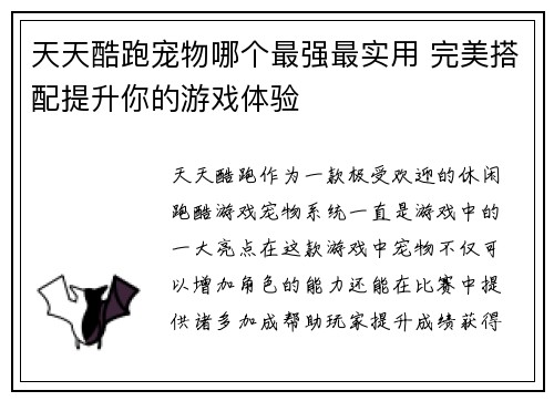 天天酷跑宠物哪个最强最实用 完美搭配提升你的游戏体验 天天酷跑宠物哪个最强最实用 完美搭配提升你的游戏体验