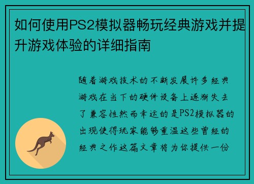 如何使用PS2模拟器畅玩经典游戏并提升游戏体验的详细指南 如何使用PS2模拟器畅玩经典游戏并提升游戏体验的详细指南