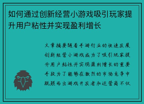 如何通过创新经营小游戏吸引玩家提升用户粘性并实现盈利增长 如何通过创新经营小游戏吸引玩家提升用户粘性并实现盈利增长