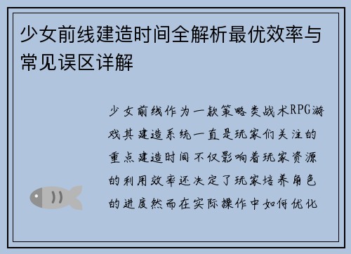 少女前线建造时间全解析最优效率与常见误区详解 少女前线建造时间全解析最优效率与常见误区详解