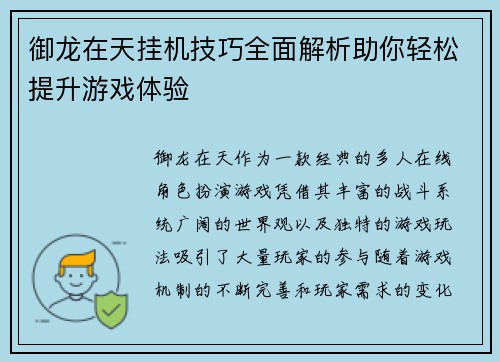 御龙在天挂机技巧全面解析助你轻松提升游戏体验 御龙在天挂机技巧全面解析助你轻松提升游戏体验